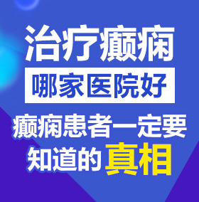 肏鸡巴视频北京治疗癫痫病医院哪家好